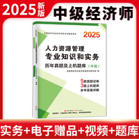 2025中级经济师考试历年真题及上机题库-人力资源管理专业知识与实务