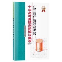 应当这样解答高考题：十年高考真题创新解法集萃