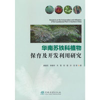 华南苏铁科植物保育及开发利用研究