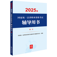 2025年国家统一法律职业资格考试辅导用书：刑法 2025法考教材