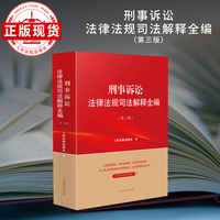 刑事诉讼法律法规司法解释全编（第三版）