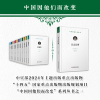 王之江传：“中国因他们而改变”科学家系列丛书