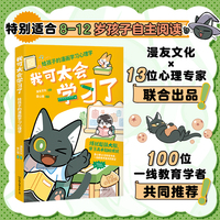 我可太会学习了：给孩子的漫画学习心理学（漫友文化和壹心理联合打造，特邀国内知名心理学家、一线教育学者共同把关）