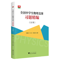 全国中学生物理竞赛习题精编（力学）