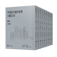 中国近代城市管理文献丛刊：概论