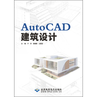AutoCAD建筑设计