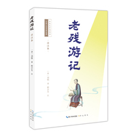老残游记（详注本）