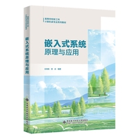 嵌入式系统原理与应用