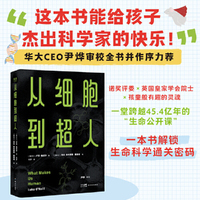 从细胞到超人（尹烨审读全书并作序推荐，一部生命科学版《人类简史》）