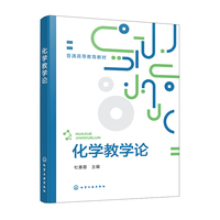 化学教学论(杜惠蓉)