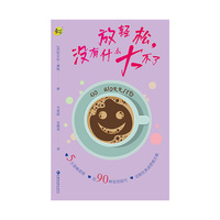 放轻松，没有什么大不了