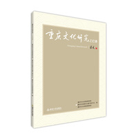 重庆文化研究·乙巳春