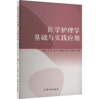 医学护理学基础与实践应用
