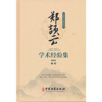 郑颉云学术经验集