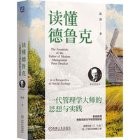 读懂德鲁克：一代管理学大师的思想与实践         陈驯
