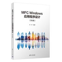 MFC Windows应用程序设计（第4版）