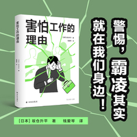 害怕工作的理由（译见丛书）一本书带你读懂由霸凌构成的职场底层逻辑