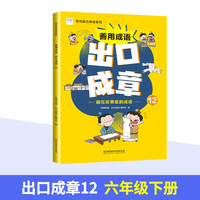 善用成语 出口成章12 六年级下 写作能力养成系列 成语故事阅读 课外拓展训练