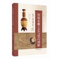 传统木雕工艺与技巧图解：跟着东阳木雕大师学技艺（修订版）