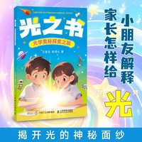 光之书——光学奥秘探索之旅