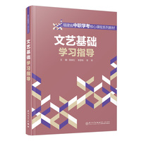 文艺基础学习指导