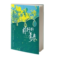 前行的青春 大学校园中成长的烦恼与迷茫 曾高飞青春系列小说力作
