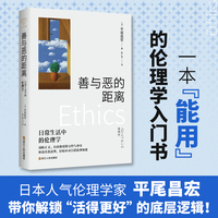 心悦读丛书·善与恶的距离：日常生活中的伦理学