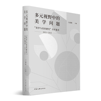 多元视野中的美学问题 美学 王德胜 著 当当自营