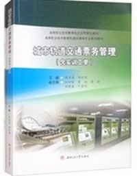 城市轨道交通票务管理(含实训工单)(全2册)