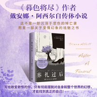 葬礼过后（《暮色将尽》作者戴安娜·阿西尔自传体小说）