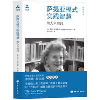 萨提亚模式实践智慧：助人六阶段