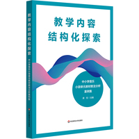 教学内容结构化探索：中小学音乐小微单元教材教法分析案例集