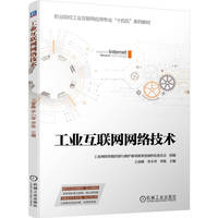 工业互联网网络技术    工业网络智能控制与维护赛项赛事资源转化委员会   现场总线 工业以太网