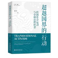 超越国界的行动 跨国社会运动与全球治理转型