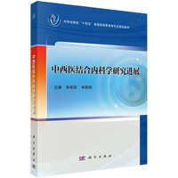 中西医结合内科学研究进展9787030821874朱明军科学出版社
