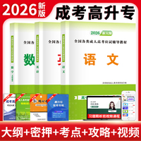 2026新大纲成人高考高升本高升专考试教材3册套装：语文+英语+数学（文理通用）
