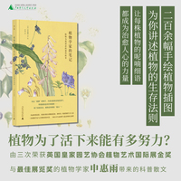 植物学家的笔记：植物为我讲述的那些故事