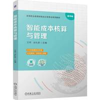 智能成本核算与管理   王珂 谈礼彦   成本管理 统计核算 岗课赛证 Excel Python 技能大赛