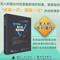无人机雷达对抗 无人机系列著作 雷达检测 卫星导航 国防工业出版社 当当书籍