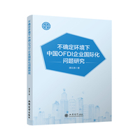 (专著)不确定环境下中国OFDI企业国际化问题研究