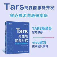 Tars高性能服务开发核心技术与源码剖析