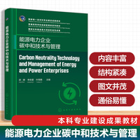 Carbon Neutrality Technology and Management of Energy and Power Enterprises （能源电力企业碳中和技术与管理 ）（邵婧）
