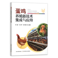蛋鸡养殖新技术集成与应用