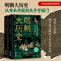 明朝大历史：从布衣开国到天子守国门
