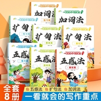 一看就会的写作重点（全8册）五感法 扩句法 加词法