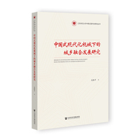 中国式现代化视域下的城乡融合发展研究
