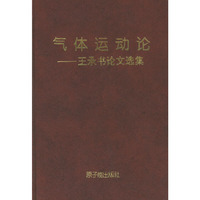 气体运动论--王承书论文选集
