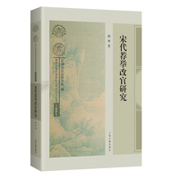 宋代荐举改官研究  南宋及南宋都城临安研究系列丛书·专题研究
