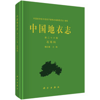 中国地衣志 第二十六卷 石耳科