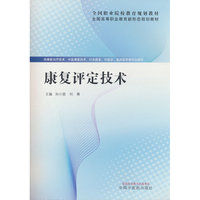【正版新书】康复评定技术孙小斐 刘尊 主编 9787524700142 全国高等职业教育新形态规划教材